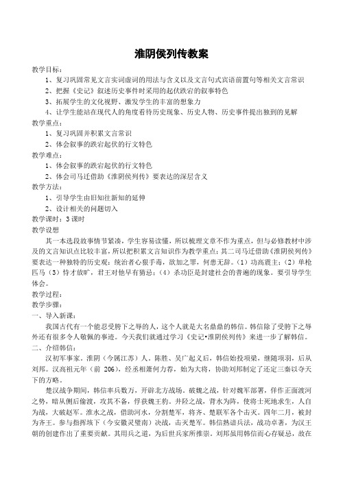 高中语文淮阴侯列传教案苏教版选修7