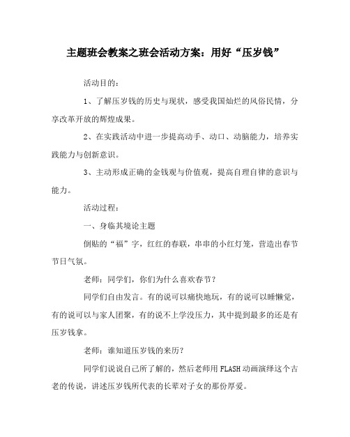 主题班会教案之班会活动方案：用好“压岁钱”