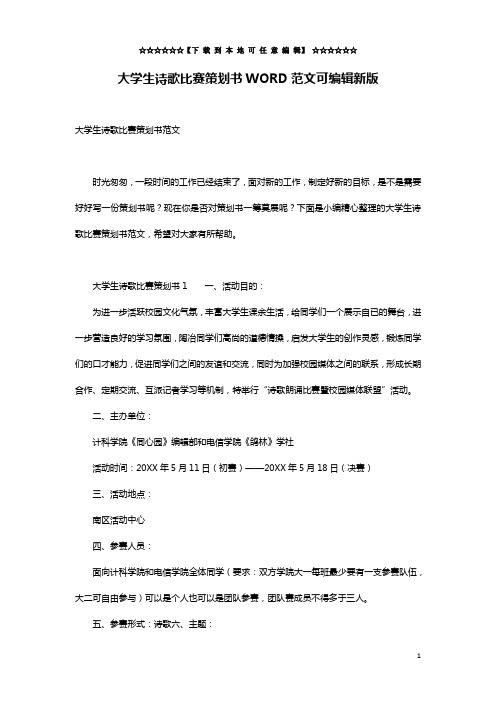 大学生诗歌比赛策划书WORD范文可编辑新版