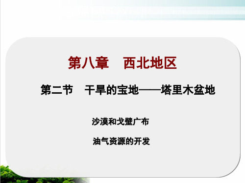 人教版地理八年级下册 干旱的宝地—塔里木盆地(共18张PPT)