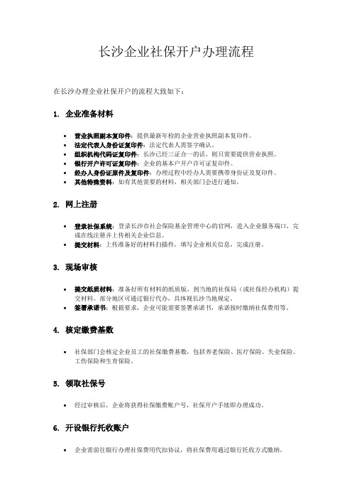 长沙企业社保开户办理流程