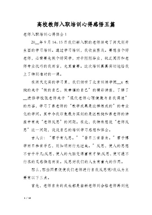 高校教师入职培训心得感悟五篇