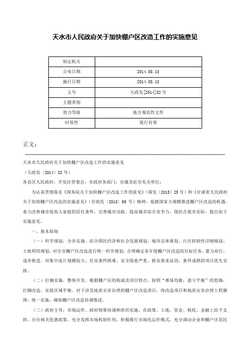 天水市人民政府关于加快棚户区改造工作的实施意见-天政发[2014]82号