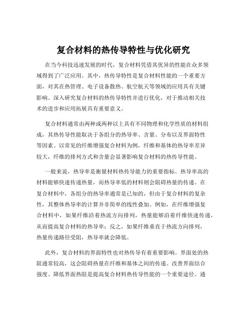 复合材料的热传导特性与优化研究