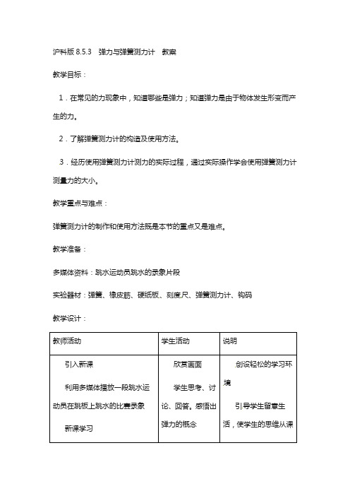 沪科版八年级物理上册 6.3 弹力与弹簧测力计 教案3