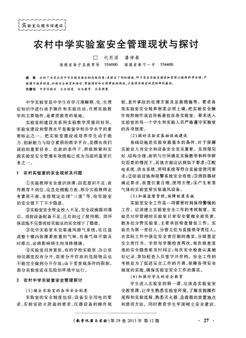 农村中学实验室安全管理现状与探讨
