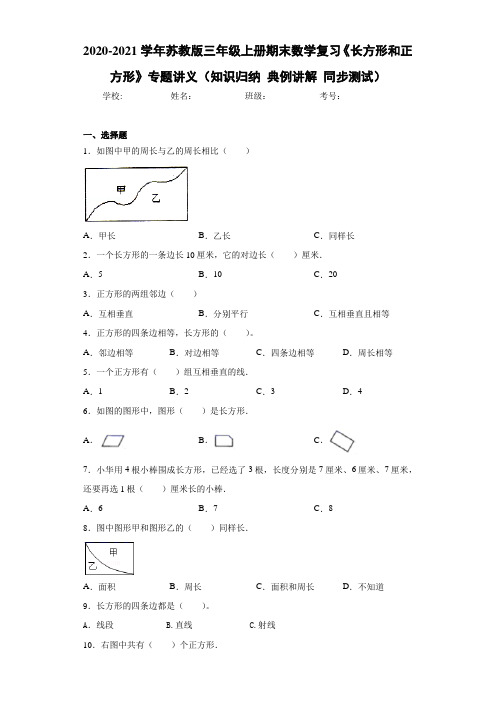 苏教版三年级上册期末数学复习《长方形和正方形》专题讲义(知识归纳典例讲解同步测试)