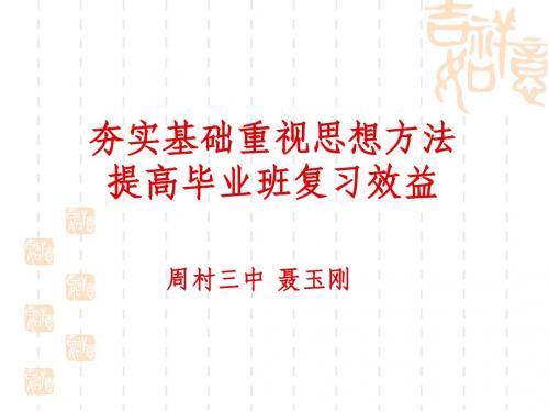 夯实基础重视思想方法
