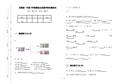 苏教版一年级下学期摸底全真数学期末模拟试