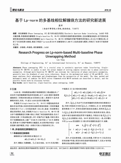 基于Lp-norm的多基线相位解缠绕方法的研究新进展