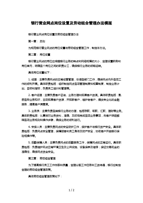 银行营业网点岗位设置及劳动组合管理办法模版