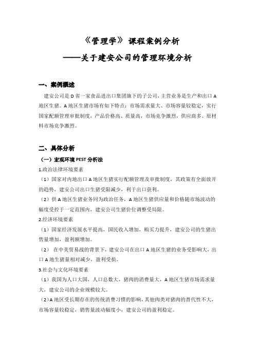 管理学课程案例分析 关于建安公司的管理环境分析