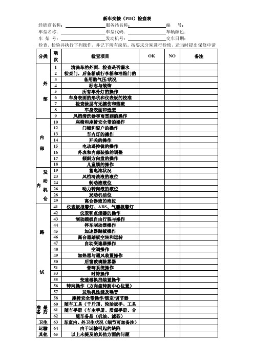 新车交接PDI检查表