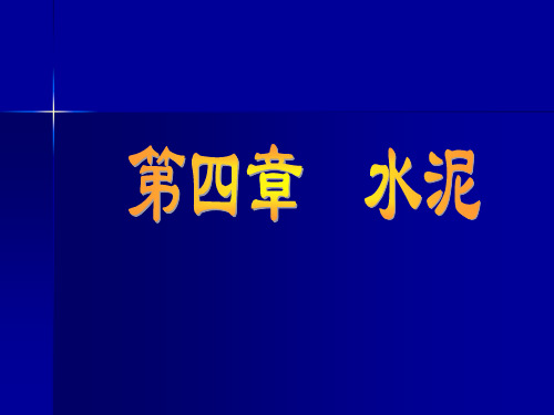 水利工程建筑材料4水泥