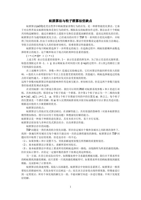 蚁群算法与粒子群算法优缺点个人精华篇