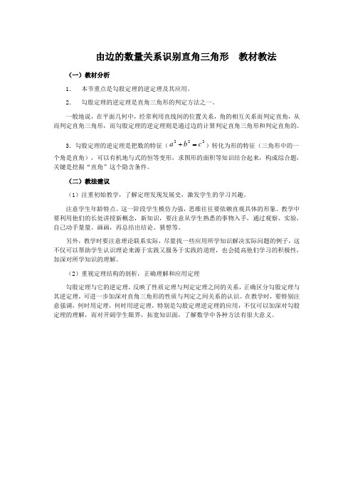 由边的数量关系识别直角三角形  教材教法