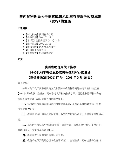 陕西省物价局关于拖移障碍机动车有偿服务收费标准(试行)的复函