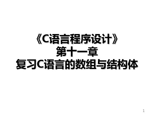 C语言程序设计：第11章 复习C语言的数组与结构体