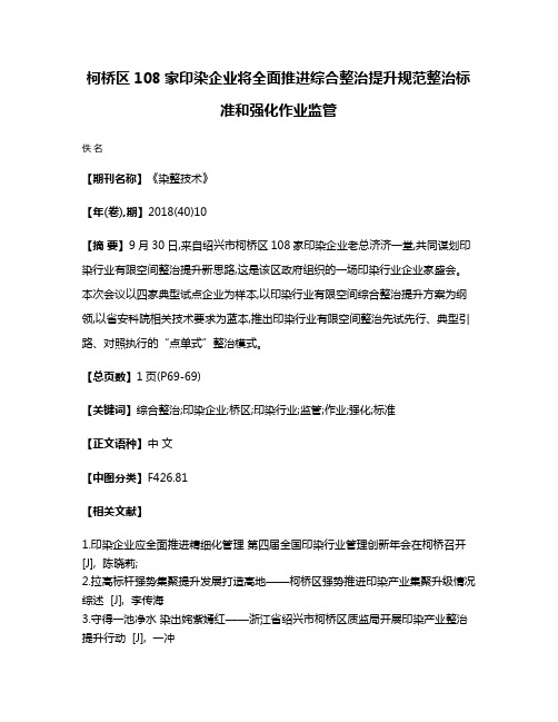 柯桥区108家印染企业将全面推进综合整治提升规范整治标准和强化作业监管