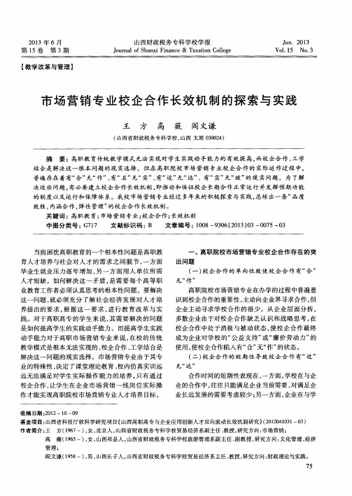 市场营销专业校企合作长效机制的探索与实践