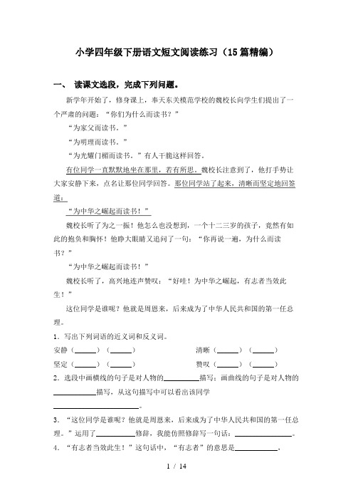 小学四年级下册语文短文阅读练习(15篇精编)