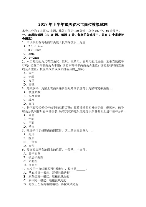 2017年上半年重庆省木工岗位模拟试题