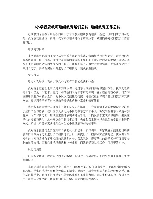 中小学音乐教师继续教育培训总结_继续教育工作总结