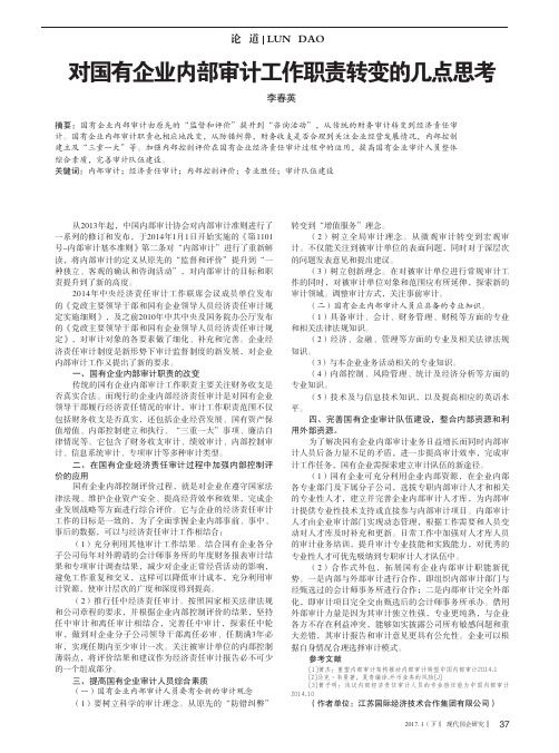 对国有企业内部审计工作职责转变的几点思考