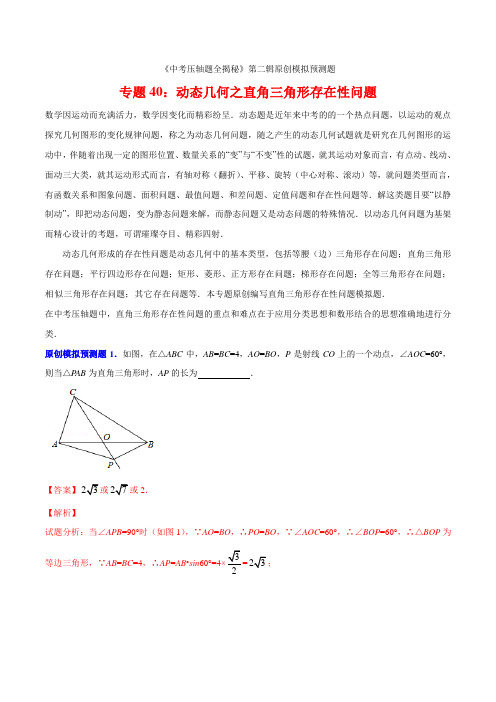 专题40动态几何之直角三角形存在性问题(预测题)-决胜2021中考数学压轴题全揭秘精品(解析版)