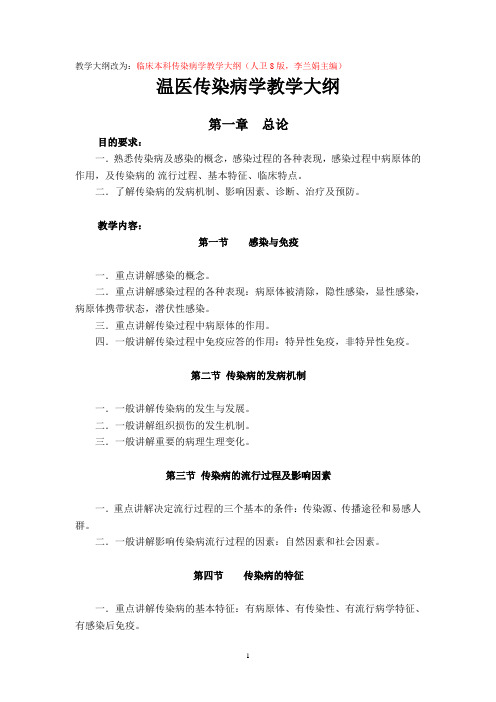 传染病学教学大纲人卫八版(温医)