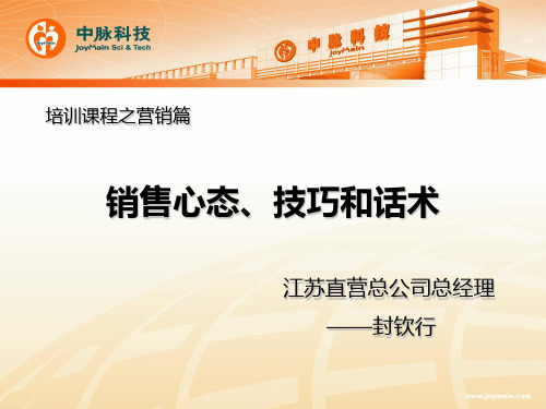 销售心态技巧及话术PPT课件