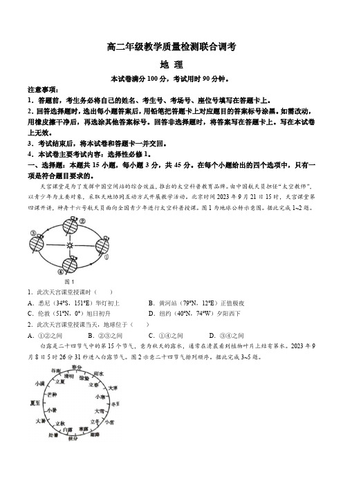 山东省省级联考2023-2024学年高二上学期12月月考地理试题