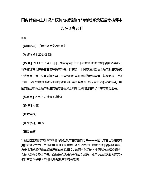 国内首套自主知识产权低地板轻轨车辆制动系统运营考核评审会在长春召开