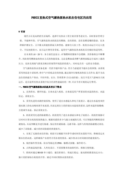 PHNIX直热式空气源热泵热水机在住宅区的应用(建筑7月左右)