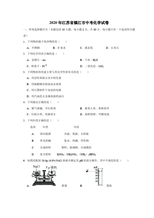 2020年江苏省镇江市中考化学试卷及答案