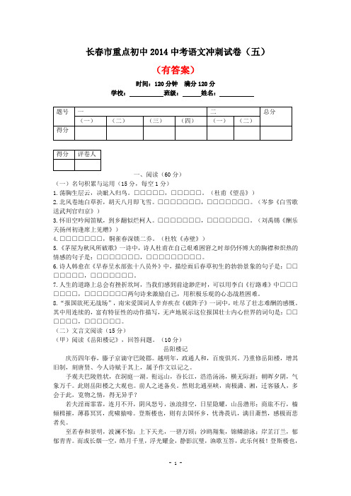 长春市重点初中2014中考语文冲刺试卷5(有答案,初中语文)