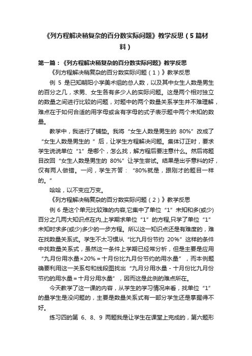 《列方程解决稍复杂的百分数实际问题》教学反思（5篇材料）