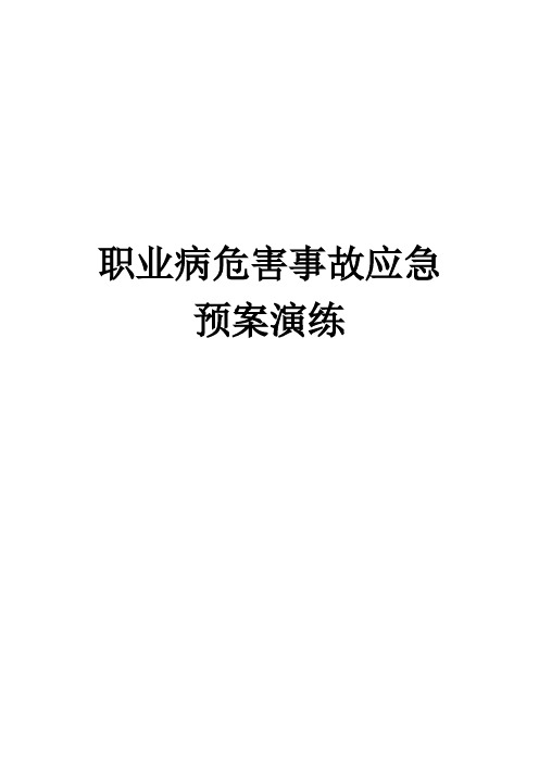 矿井职业病危害事故应急预案演练