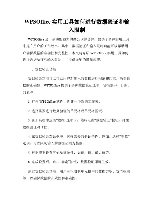 WPSOffice实用工具如何进行数据验证和输入限制