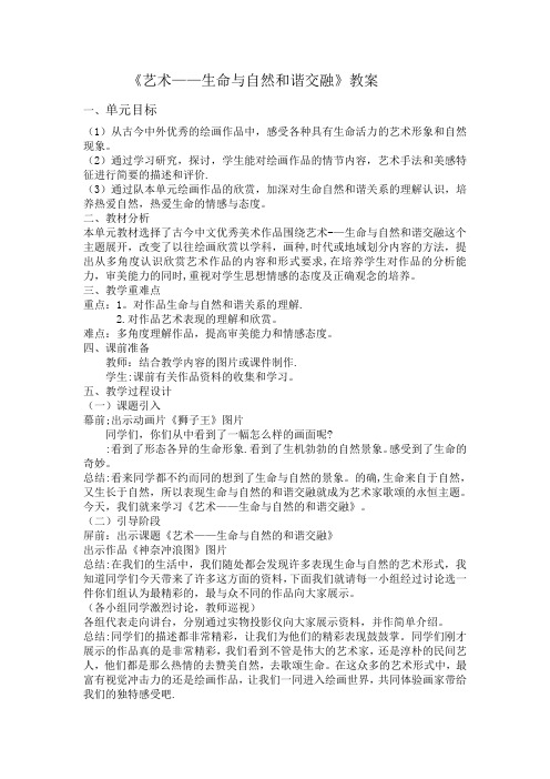 《艺术——生命与自然和谐交融》教案