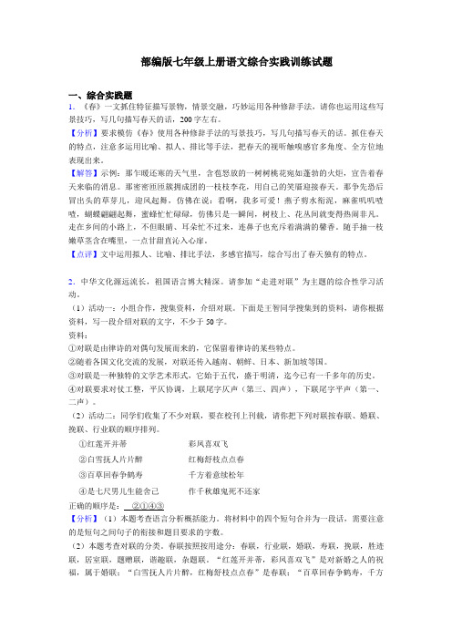 新人教部编版七年级上册语文综合实践练习题及答案