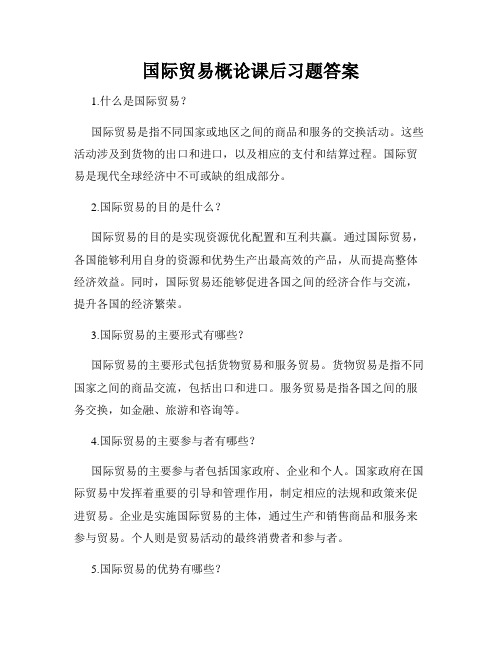 国际贸易概论课后习题答案