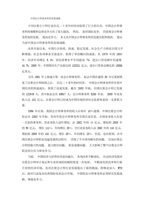 (发展战略)中国会计师事务所的发展战略