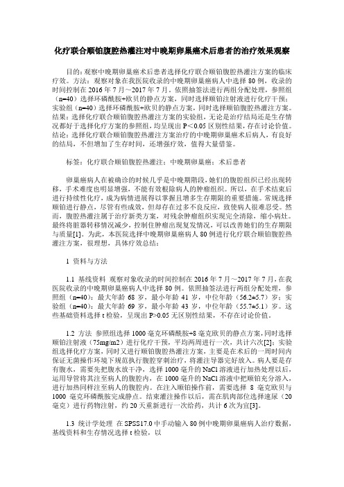 化疗联合顺铂腹腔热灌注对中晚期卵巢癌术后患者的治疗效果观察