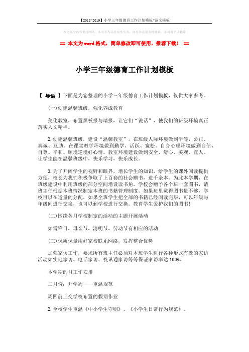 【2018-2019】小学三年级德育工作计划模板-范文模板 (3页)