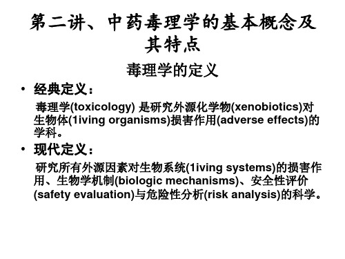 中药毒理学PPT课件