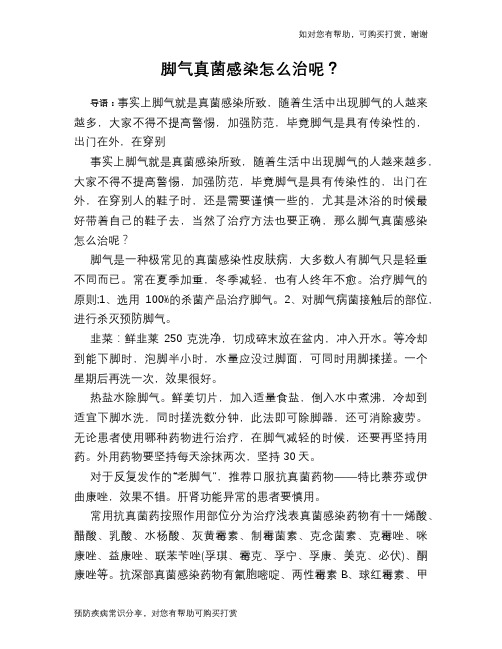 脚气真菌感染怎么治呢?