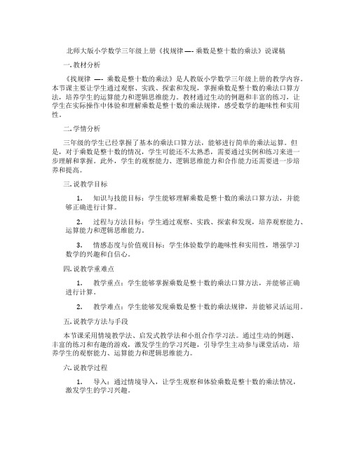 北师大版小学数学三年级上册《找规律----乘数是整十数的乘法》说课稿