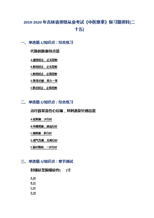 2019-2020年吉林省资格从业考试《中医推拿》复习题资料[二十五]