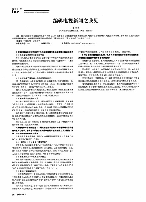 编辑电视新闻之我见